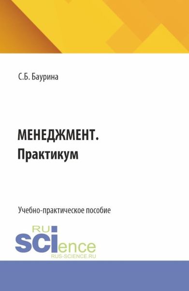 Обложка книги «Менеджмент. Практикум. (Бакалавриат). Учебно-практическое пособие.»