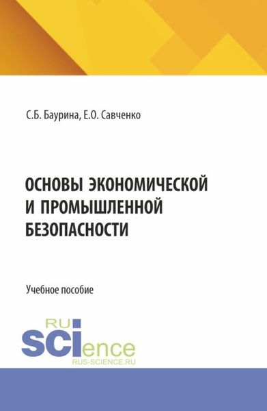 Обложка книги «Основы экономической и промышленной безопасности. (Аспирантура, Бакалавриат, Магистратура). Учебное пособие.»