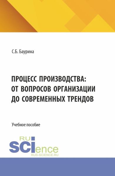Обложка книги «Процесс производства: от вопросов организации до современных трендов. (Бакалавриат, Магистратура). Учебное пособие.»