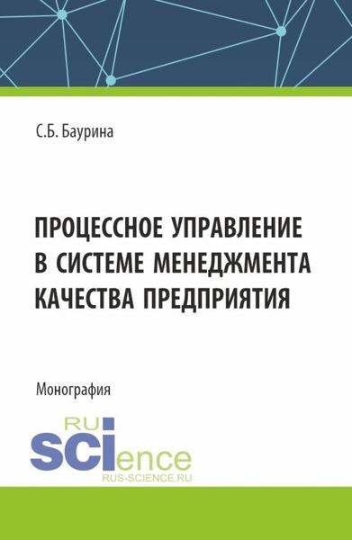 Обложка книги «Процессное управление в системе менеджмента качества предприятия. (Аспирантура, Бакалавриат, Магистратура). Монография.»