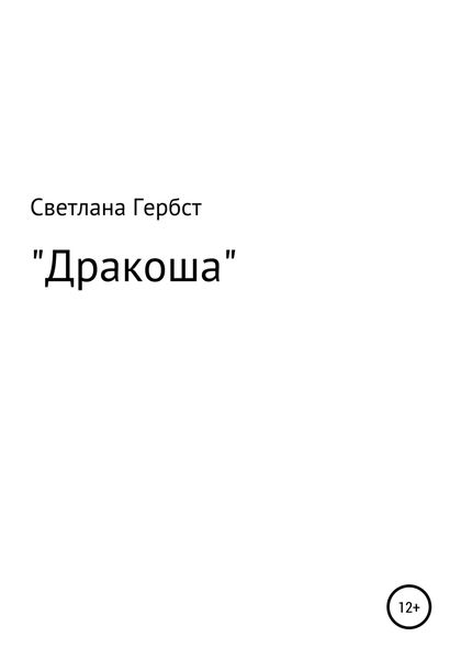 Обложка книги «Дракоша»