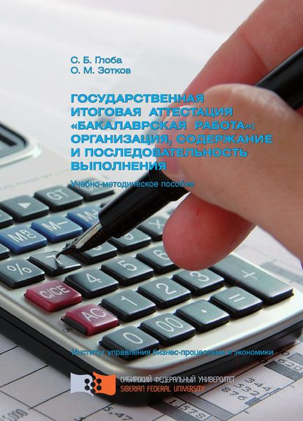 Обложка книги  «Государственная итоговая аттестация «бакалаврская работа»: организация, содержание и последовательность выполнения»