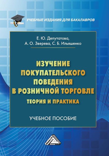 Обложка книги «Изучение покупательского поведения в розничной торговле: теория и практика»