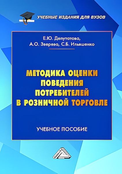 Обложка книги «Методика оценки поведения потребителей в розничной торговле»