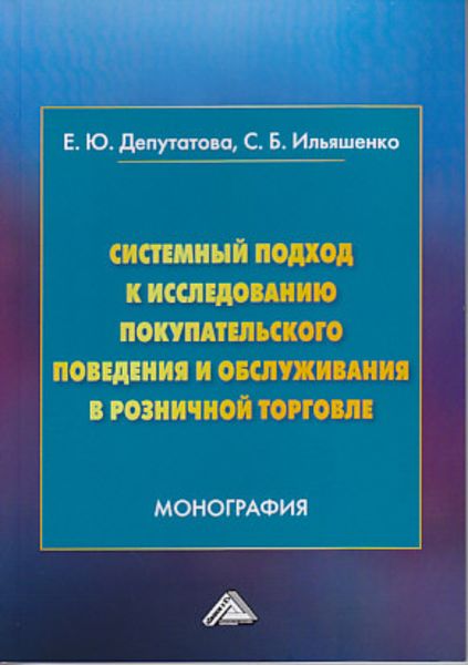 Обложка книги «Системный подход к исследованию покупательского поведения и обслуживания в розничной торговле»