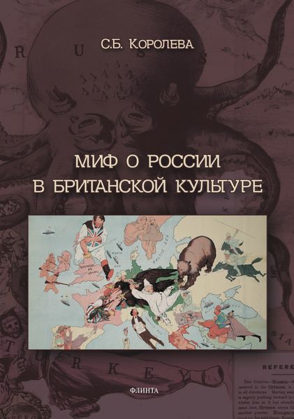 Обложка книги  «Миф о России в британской культуре»