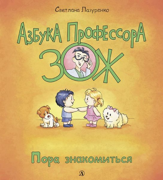 Обложка книги  «Пора знакомиться»