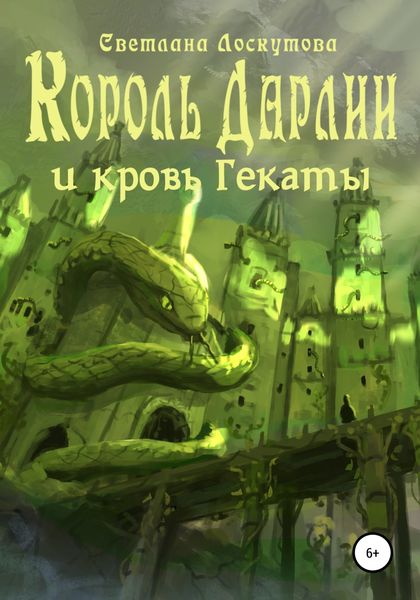 Обложка книги «Король Дарлии и кровь Гекаты»