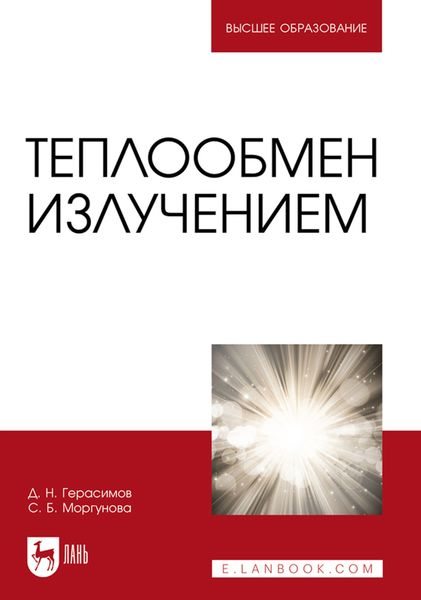 Обложка книги  «Теплообмен излучением. Учебник для вузов»
