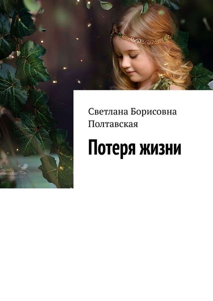Обложка книги «Потеря жизни»