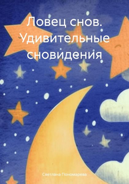 Обложка книги «Ловец снов. Удивительные сновидения»