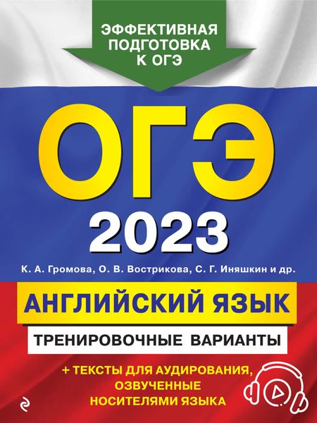 Обложка книги  «ОГЭ-2023. Английский язык. Тренировочные варианты»