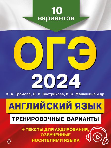 Обложка книги  «ОГЭ-2024. Английский язык. Тренировочные варианты»