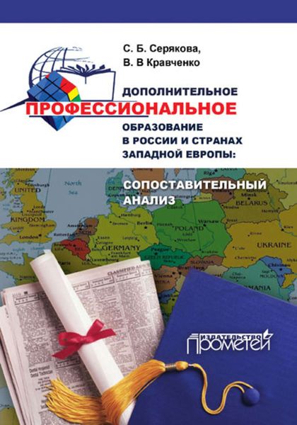Обложка книги «Дополнительное профессиональное образование в России и странах Западной Европы: сопоставительный анализ»