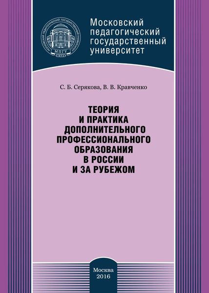 Обложка книги «Теория и практика дополнительного профессионального образования в России и за рубежом»