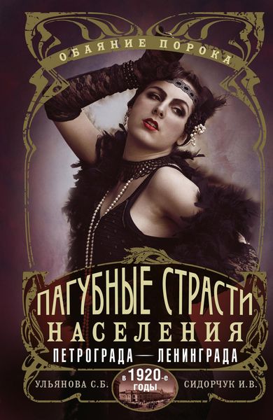 Обложка книги «Пагубные страсти населения Петрограда–Ленинграда в 1920-е годы. Обаяние порока»