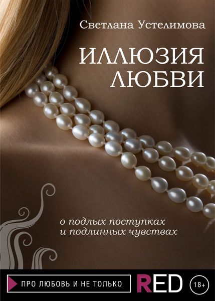 Обложка книги «Иллюзия любви»