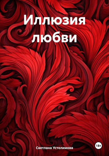 Обложка книги  «Иллюзия любви»