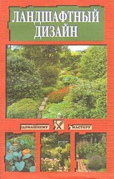 Обложка книги «Ландшафтный дизайн»