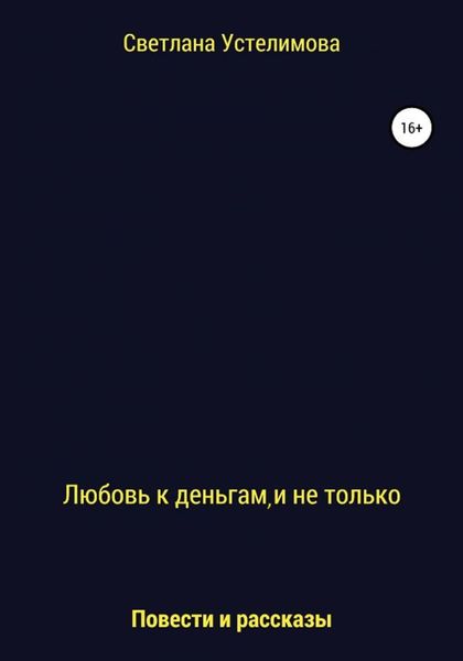 Обложка книги «Любовь к деньгам и не только»