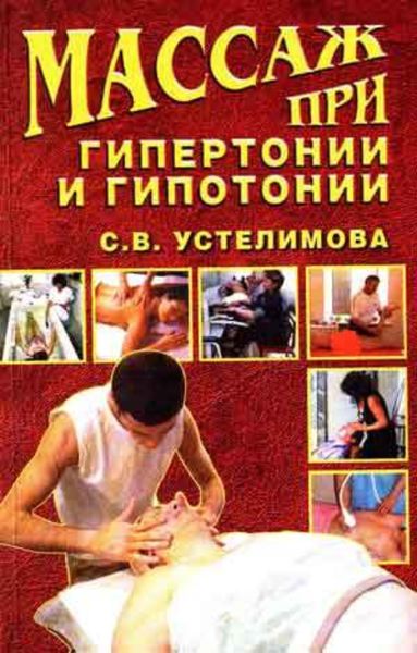 Обложка книги «Массаж при гипертонии и гипотонии»