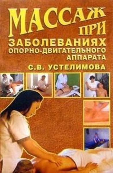 Обложка книги «Массаж при заболеваниях опорно-двигательного аппарата»