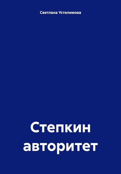 Обложка книги  «Степкин авторитет»