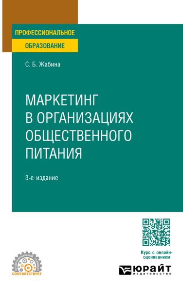 Обложка книги «Маркетинг в организациях общественного питания 3-е изд., испр. и доп. Учебное пособие для СПО»
