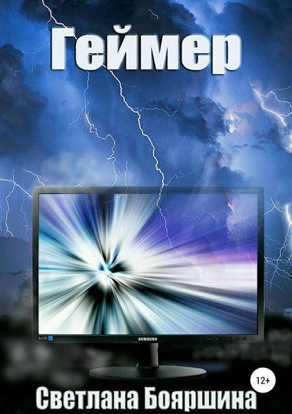 Обложка книги «Геймер»