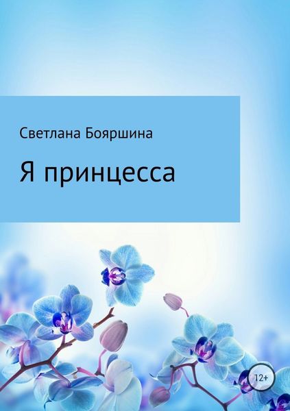 Обложка книги «Я принцесса»