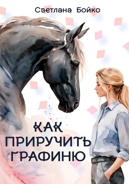 Обложка книги «Как приручить Графиню»
