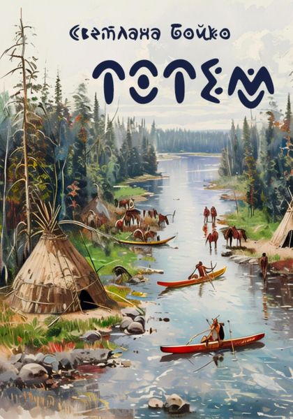 Обложка книги «Тотем»