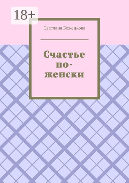 Обложка книги «Счастье по-женски»