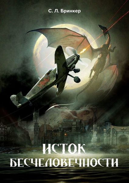 Обложка книги  «Исток бесчеловечности»