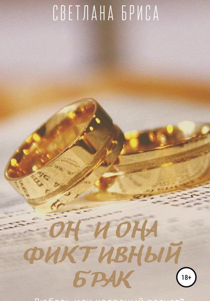 Обложка книги  «Он и Она – фиктивный брак»