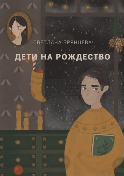 Обложка книги  «Дети на Рождество»