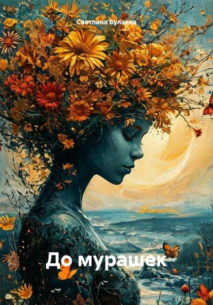 Обложка книги  «До мурашек»