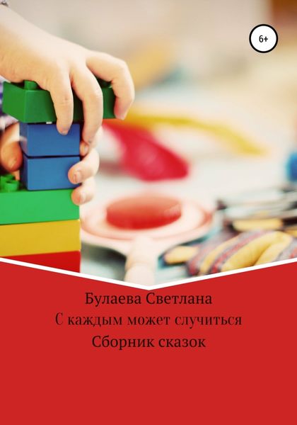 Обложка книги  «С каждым может случиться»