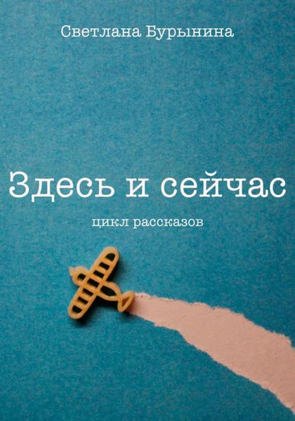 Обложка книги «Здесь и сейчас. Цикл рассказов»