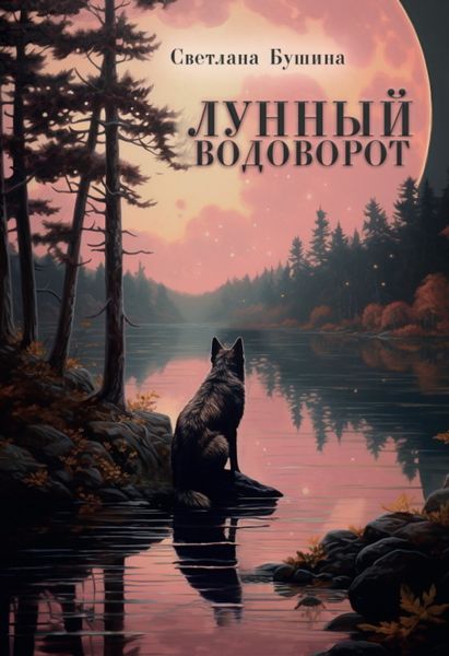 Обложка книги  «Лунный водоворот»
