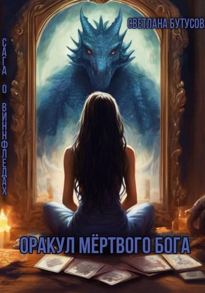 Обложка книги «Оракул мертвого бога. Сага о Виннфледах»
