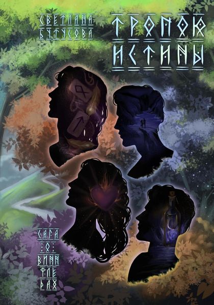 Обложка книги «Тропою истины. Сага о Виннфледах 3»