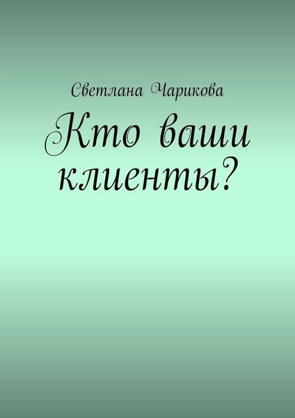 Обложка книги «Кто ваши клиенты?»