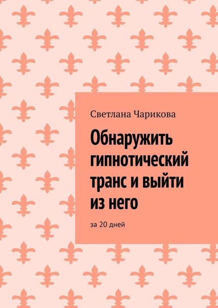Обложка книги «Обнаружить гипнотический транс и выйти из него. За 20 дней»