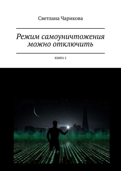Обложка книги «Режим самоуничтожения можно отключить. Книга 2»