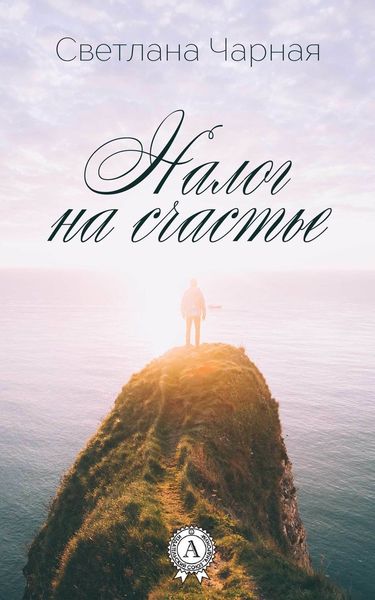 Обложка книги «Налог на счастье»