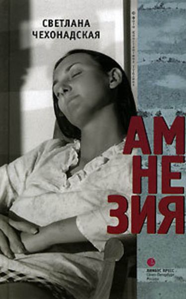 Обложка книги «Амнезия»