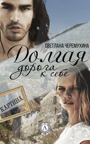 Обложка книги «Долгая дорога к себе»