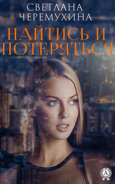 Обложка книги «Найтись и потеряться»