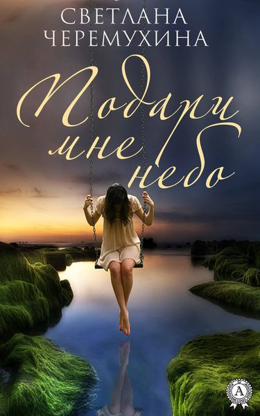 Обложка книги «Подари мне небо»